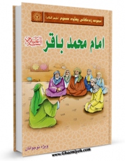 امكان دسترسی به كتاب امام محمد باقر علیه السلام اثر واحد پژوهش مسجد مقدس جمکران فراهم شد.