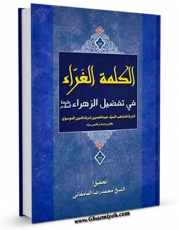 تولید و انتشار نسخه دیجیتالی کتاب الکلمه الغراء فی تفضیل الزهراء ( سلام الله علیها ) اثر عبدالحسین شرف الدین با لینک دانلود منتشر شد