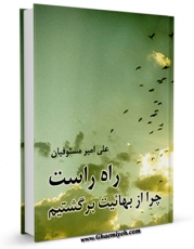 نسخه تمام متن (full text) كتاب راه راست : چرا از بهائیت برگشتم  اثر علی امیرمستوفیان امكانات تحقیقاتی فراوان  منتشر شد.