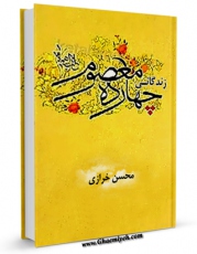 تولید نسخه دیجیتالی کتاب زندگانی چهارده معصوم علیهم السلام : قسمت مربوط به امام جواد ( علیه السلام ) اثر موسسه در راه حق به همراه لینک دانلود