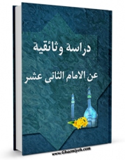 نسخه دیجیتال كتاب دراسه وثائقیه عن الامام الثانی عشر ( عجل الله تعالی فرجه الشریف )  اثر جمعی از نویسندگان مجله حوزه در فضای مجازی منتشر شد.