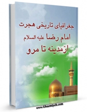 امكان دسترسی به كتاب جغرافیای تاریخی هجرت امام رضا ( علیه السلام ) از مدینه تا مرو اثر جلیل عرفان منش فراهم شد.