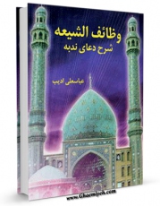 تولید نسخه دیجیتالی کتاب وظائف الشیعه - شرح دعای ندبه اثر عباس محمود العقاد به همراه لینک دانلود