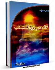 نسخه دیجیتال كتاب الشمس وراء السحب اثر کمال السید در فضای مجازی منتشر شد.