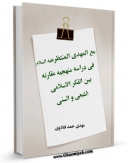 كتاب موبایل مع المهدی المنتظر (عجل الله تعالی فرجه الشریف ) فی دراسه منهجیه مقارنه بین الفکر الاسلامی الشیعی و السنی  اثر مهدی حمد فتلاوی با محیطی جذاب و كاربر پسند در دسترس محققان قرار گرفت.