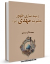 نسخه الكترونیكی و دیجیتال كتاب زمینه سازی ظهور حضرت مهدی ( عجل الله تعالی فرجه الشریف ) اثر محمد فاکر میبدی منتشر شد.