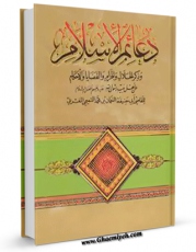 كتاب الكترونیك دعائم السلام - الحج اثر ابوحنیفه نعمان مغربی در دسترس محققان قرار گرفت.