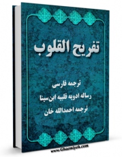متن كامل كتاب تفریح القلوب - ترجمه فارسی رساله ادویه قلبیه ابن سینا اثر ابوعلی حسین بن عبدالله ابن سینا  با محیطی جذاب و كاربر پسند بر روی سایت مرکز قائمیه قرار گرفت.