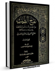 امكان دسترسی به كتاب الكترونیك نفح الطیب من غصن الاندلس الرطیب ( تاریخ اسپانیای اسلامی ) جلد 6 اثر احمد بن محمد مقری فراهم شد.