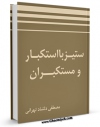نسخه الكترونیكی و دیجیتال كتاب ستیز با استکبار و مستکبران اثر مصطفی دلشاد تهرانی منتشر شد.