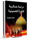 انتشار نسخه دیجیتالی کتاب دراسه عسکریه للثوره الحسینیه اثر عباس ذهیبات به همراه لینک دانلود