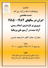 ناگفته‌هایی از تاریخ ایران در سال‌های 1984 تا 1985