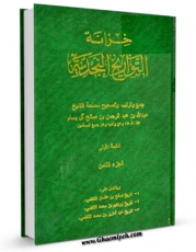 نسخه الكترونیكی و دیجیتال كتاب خزانه التواریخ النجدیه جلد 8 اثر عبدالله بن عبدالرحمن ( آل بسام ) منتشر شد.