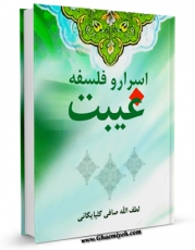 نسخه تمام متن (full text) كتاب اسرار و فلسفه غیبت اثر آیت الله شیخ لطف اللّه صافی گلپایگانی در دسترس محققان قرار گرفت.