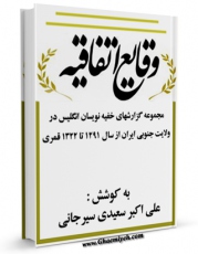 كتاب الكترونیك وقایع اتفاقیه اثر علی اکبر سعیدی سیرجانی در دسترس محققان قرار گرفت.