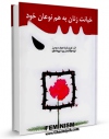 نسخه دیجیتال كتاب خیانت زنان به هم نوعان خود ( دروغ های فمینیسم ) اثر کریستینا هوف سومرز در فضای مجازی منتشر شد.