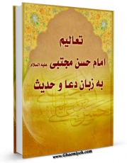 نسخه دیجیتال كتاب تعالیم امام حسن مجتبی علیه السلام به زبان دعا و حدیث اثر حسن کافی با ویژگیهای سودمند انتشار یافت.
