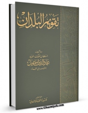 كتاب موبایل تقویم البلدان اثر اسماعیل بن علی ابو الفداء با محیطی جذاب و كاربر پسند در دسترس محققان قرار گرفت.