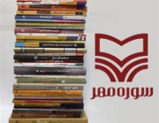 250 کتاب چاپ اولی سوره مهر در میان پربازدید کننده های نمایشگاه کتاب