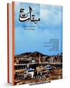 امكان دسترسی به كتاب میقات حج جلد 71 اثر نادر سلیمانی بزچلوئی فراهم شد.