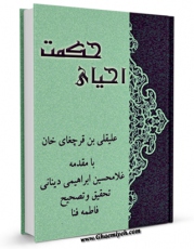 متن كامل كتاب احیای حکمت اثر علیقلی بن قرچغای خان با قابلیت های ویژه بر روی سایت [قائمیه] قرار گرفت.