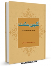 نسخه دیجیتال كتاب گلچین حکمت ( برگزیده ای از کتاب روضه بحارالانوار ) - قسمت مربوط به امام رضا ( علیه السلام ) اثر هاشم رسولی محلاتی با ویژگیهای سودمند انتشار یافت.