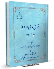 كتاب الكترونیك حقوق مدنی جلد 2 اثر حبیب الله طاهری در دسترس محققان قرار گرفت.
