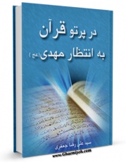 نسخه دیجیتال كتاب در پرتو قرآن به انتظار مهدی عجل الله تعالی فرجه الشریف اثر علیرضا جعفری با ویژگیهای سودمند انتشار یافت.