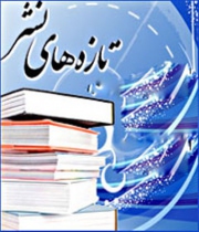 عرضه کتاب های ویژه ماه رمضان به بازار نشر