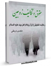 نسخه الكترونیكی و دیجیتال كتاب حقوق و تکالیف زوجین و مقایسه تطبیقی متون مذهبی از قرآن و کلام اهل بیت علیه السلام اثر منصوره وطنی تولید شد.