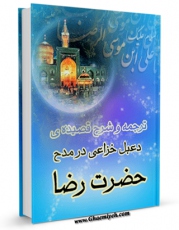 نسخه دیجیتال كتاب ترجمه و شرح قصیده دعبل خزاعی در مدح حضرت رضا علیه السلام اثر محمدباقر بن محمدتقی علامه مجلسی با ویژگیهای سودمند انتشار یافت.