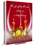 امكان دسترسی به كتاب الكترونیك حب الله و فنای فی الله در حیات سیدالشهداء علیه السلام اثر عبدالحمید امینی فراهم شد.