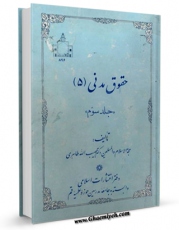 نسخه تمام متن (full text) كتاب حقوق مدنی جلد 3 اثر حبیب الله طاهری با امكانات تحقیقاتی فراوان منتشر شد.