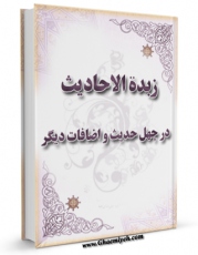 تولید و انتشار نسخه دیجیتالی کتاب زبده الاحادیث - در چهل حدیث و اضافات دیگر اثر عباس قمی  با لینک دانلود منتشر شد