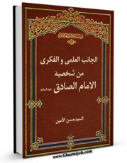 نسخه الكترونیكی و دیجیتال كتاب الجانب العلمی و الفکری من شخصیه الامام الصادق علیه السلام اثر حسن الامین تولید شد.
