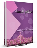 كتاب الكترونیك احکام النساء اثر محمد بن  محمد بن نعمان شیخ مفید در دسترس محققان قرار گرفت.