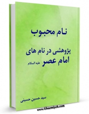 متن كامل كتاب نام محبوب : پژوهشی در نامهای امام عصر ( عجل الله فرجه الشریف ) اثر حسین حسینی با محیطی جذاب و كاربر پسند بر روی سایت مرکز قائمیه قرار گرفت.