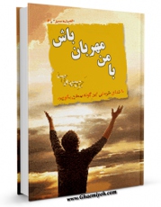 نسخه تمام متن (full text) كتاب با من مهربان باش ... اثر مهدی خدامیان آرانی با امكانات تحقیقاتی فراوان منتشر شد.