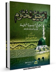 نسخه دیجیتال كتاب الرحیق المختوم: بحث فی السیره النبویه (علی صاحبها افضل الصلاه و السلام) اثر صفی الرحمان مبارکفوری در فضای مجازی منتشر شد.