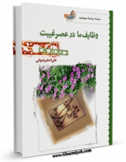 نسخه الكترونیكی و دیجیتال كتاب وظایف ما در عصر غیبت اثر علی اصغر رضوانی تولید شد.