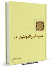 تولید و انتشار نسخه دیجیتالی کتاب سیره الامام علی بن ابی طالب ( علیه السلام ) اثر نجاح الطائی با لینک دانلود منتشر شد