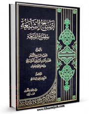 نسخه دیجیتال كتاب اصباح الشیعه بمصباح الشریعه (الحج) اثر قطب الدین محمد بن حسین کیدری بیهقی نیشابوری با ویژگیهای سودمند انتشار یافت.