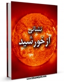 نسخه الكترونیكی و دیجیتال كتاب نشانی از خورشید اثر احمد مشرفی منتشر شد.