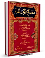 نسخه دیجیتال كتاب معالم العلماء اثر ابن شهرآشوب مازندرانی با ویژگیهای سودمند انتشار یافت.