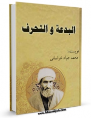 كتاب موبایل البدعه و التحرف = آئین تصوف اثر محمد جواد حیدری خراسانی با محیطی جذاب و كاربر پسند در دسترس محققان قرار گرفت.