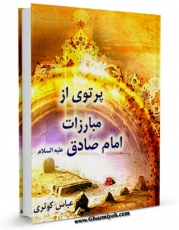متن كامل كتاب پرتوی از مبارزات امام صادق علیه السلام اثر عباس کوثری بر روی سایت مرکز قائمیه قرار گرفت.