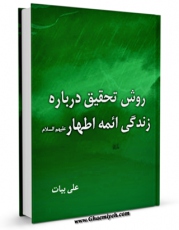 انتشار نسخه دیجیتالی کتاب روش تحقیق درباره زندگی ائمه اطهار ( علیهم السلام ) اثر علی بیات به همراه لینک دانلود