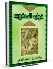 نسخه تمام متن (full text) كتاب فواید الصفویه اثر ابوالحسن قزوینی در دسترس محققان قرار گرفت.