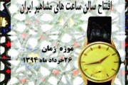 رونمایی از ساعت دکتر حری در موزه زمان