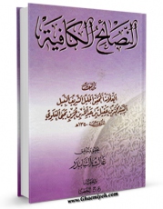 امكان دسترسی به كتاب النصایح الکافیه اثر محمد بن عقیل بن عبدالله بن عمر بن یحیی علوی فراهم شد.